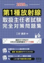 ISBN 9784274224621 第１種放射線取扱主任者試験完全対策問題集 最新２０１９年まで５年分の試験問題をすべて掲載 ２０２０年版 /オ-ム社/三好康彦 オーム社 本・雑誌・コミック 画像