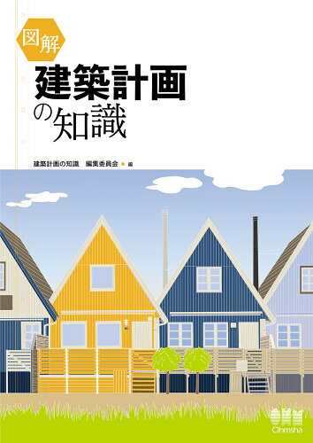 ISBN 9784274226168 図解建築計画の知識   /オ-ム社/建築計画の知識編集委員会 オーム社 本・雑誌・コミック 画像