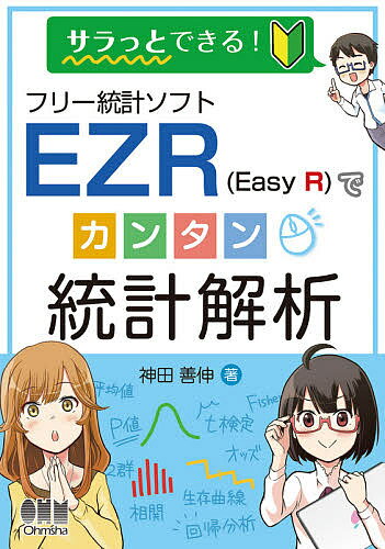 ISBN 9784274226328 フリー統計ソフトＥＺＲ（Ｅａｓｙ　Ｒ）でカンタン統計解析 サラっとできる！  /オ-ム社/神田善伸 オーム社 本・雑誌・コミック 画像