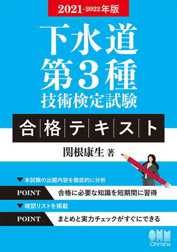 ISBN 9784274226670 下水道第３種技術検定試験合格テキスト  ２０２１-２０２２年版 /オ-ム社/関根康生 オーム社 本・雑誌・コミック 画像