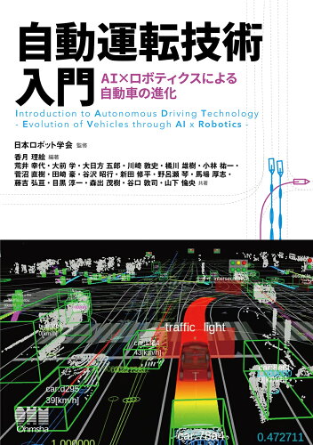 ISBN 9784274227011 自動運転技術入門 ＡＩ×ロボティクスによる自動車の進化  /オ-ム社/日本ロボット学会 オーム社 本・雑誌・コミック 画像