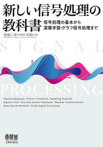 ISBN 9784274227806 新しい信号処理の教科書 信号処理の基本から深層学習・グラフ信号処理まで  /オ-ム社/馬場口登 オーム社 本・雑誌・コミック 画像