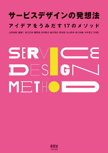 ISBN 9784274227813 サービスデザインの発想法 アイデアをうみだす１７のメソッド/オ-ム社/山岡俊樹 オーム社 本・雑誌・コミック 画像