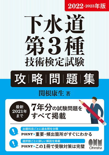 ISBN 9784274228117 下水道第３種技術検定試験攻略問題集  ２０２２-２０２３年版 /オ-ム社/関根康生 オーム社 本・雑誌・コミック 画像