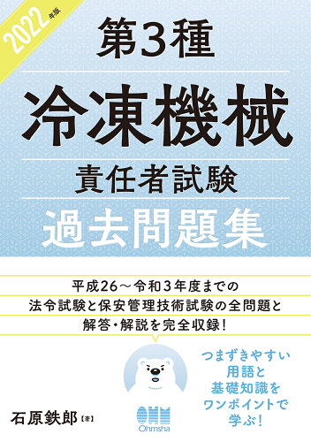 ISBN 9784274228216 第３種冷凍機械責任者試験過去問題集  ２０２２年版 /オ-ム社/石原鉄郎 オーム社 本・雑誌・コミック 画像