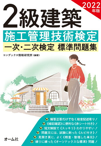 ISBN 9784274228285 ２級建築施工管理技術検定一次・二次検定標準問題集  ２０２２年版 /オ-ム社/コンデックス情報研究所 オーム社 本・雑誌・コミック 画像