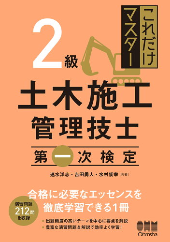 ISBN 9784274228353 これだけマスター２級土木施工管理技士第一次検定   /オ-ム社/速水洋志 オーム社 本・雑誌・コミック 画像