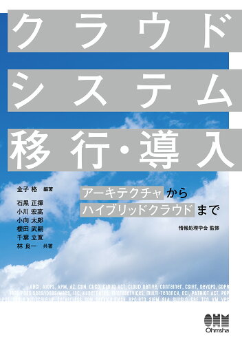 ISBN 9784274228360 クラウドシステム移行・導入 アーキテクチャからハイブリッドクラウドまで  /オ-ム社/金子格 オーム社 本・雑誌・コミック 画像