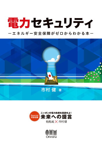 ISBN 9784274228407 電力セキュリティ エネルギー安全保障がゼロからわかる本  /オ-ム社/市村健 オーム社 本・雑誌・コミック 画像