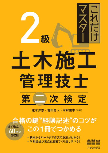 ISBN 9784274228568 これだけマスター２級土木施工管理技士第二次検定   /オ-ム社/速水洋志 オーム社 本・雑誌・コミック 画像