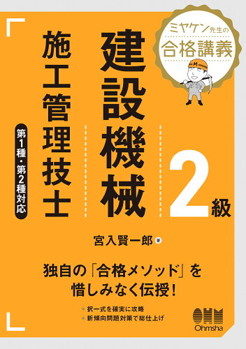 ISBN 9784274228582 ミヤケン先生の合格講義　２級建設機械施工管理技士 第１種・第２種対応  /オ-ム社/宮入賢一郎 オーム社 本・雑誌・コミック 画像