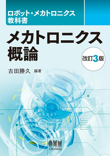 ISBN 9784274228841 メカトロニクス概論   改訂３版/オ-ム社/古田勝久 オーム社 本・雑誌・コミック 画像