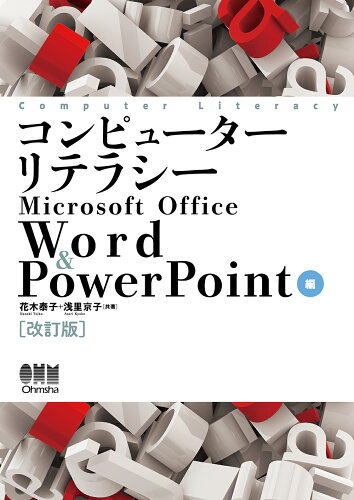 ISBN 9784274229190 コンピューターリテラシー　Ｍｉｃｒｏｓｏｆｔ　Ｏｆｆｉｃｅ　Ｗｏｒｄ　＆　Ｐｏｗ 改訂版/オ-ム社/花木泰子 オーム社 本・雑誌・コミック 画像