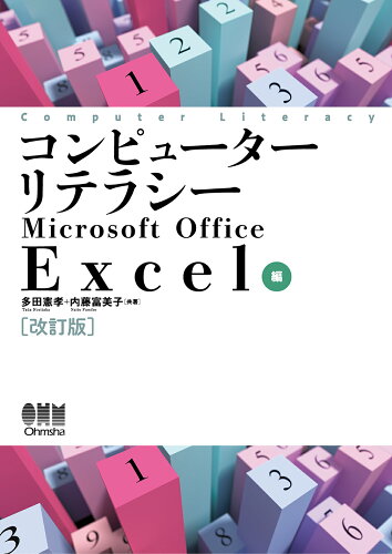 ISBN 9784274229206 コンピューターリテラシー Microsoft Office Excel編 改訂版/オ-ム社/多田憲孝 オーム社 本・雑誌・コミック 画像