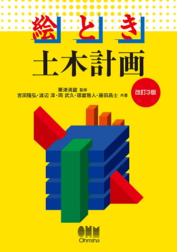 ISBN 9784274229572 絵とき土木計画   改訂３版/オ-ム社/粟津清蔵 オーム社 本・雑誌・コミック 画像