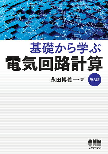 ISBN 9784274230844 基礎から学ぶ電気回路計算 第3版/オ-ム社/永田博義 オーム社 本・雑誌・コミック 画像