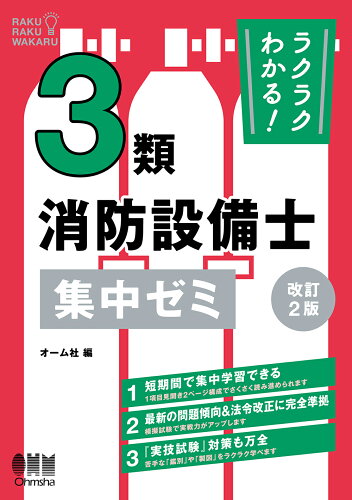 ISBN 9784274231070 ラクラクわかる！３類消防設備士集中ゼミ 改訂２版/オ-ム社/オーム社 オーム社 本・雑誌・コミック 画像