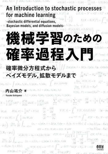 ISBN 9784274231087 機械学習のための確率過程入門 確率微分方程式からベイズモデル，拡散モデルまで/オ-ム社/内山祐介 オーム社 本・雑誌・コミック 画像