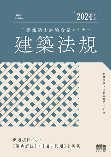 ISBN 9784274231469 2024年版 二級建築士試験合格セミナー 建築法規 オーム社 本・雑誌・コミック 画像