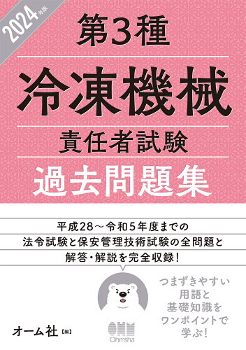 ISBN 9784274231643 第3種冷凍機械責任者試験過去問題集 2024年版/オ-ム社/オーム社 オーム社 本・雑誌・コミック 画像