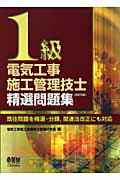 ISBN 9784274500695 １級電気工事施工管理技士精選問題集 既住問題を精選・分類，関連法改正にも対応 改訂５版/オ-ム社/電気工事施工管理技士受験研究会 オーム社 本・雑誌・コミック 画像