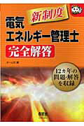 ISBN 9784274500800 新制度電気エネルギ-管理士完全解答/オ-ム社/オ-ム社 オーム社 本・雑誌・コミック 画像