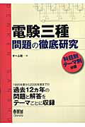 ISBN 9784274501357 電験三種問題の徹底研究 科目別テ-マ別分類  /オ-ム社/オ-ム社 オーム社 本・雑誌・コミック 画像