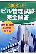 ISBN 9784274501685 ビル管理試験完全解答 2008年版/オ-ム社/設備と管理編集部 オーム社 本・雑誌・コミック 画像