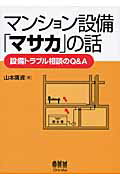 ISBN 9784274501906 マンション設備「マサカ」の話 設備トラブル相談のＱ＆Ａ  /オ-ム社/山本廣資 オーム社 本・雑誌・コミック 画像