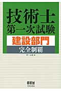 ISBN 9784274502989 技術士第一次試験建設部門完全制覇   /オ-ム社/オ-ム社 オーム社 本・雑誌・コミック 画像