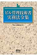 ISBN 9784274503023 ビル管理技術者実務法令集   /オ-ム社/設備と管理編集部 オーム社 本・雑誌・コミック 画像