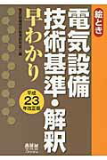 ISBN 9784274503603 絵とき電気設備技術基準・解釈早わかり ２色刷 平成２３年改正版 /オ-ム社/電気設備技術基準研究会 オーム社 本・雑誌・コミック 画像