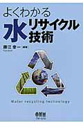 ISBN 9784274504198 よくわかる水リサイクル技術   /オ-ム社/藤江幸一 オーム社 本・雑誌・コミック 画像