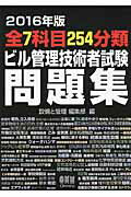 ISBN 9784274506062 全７科目２５４分類ビル管理技術者試験問題集  ２０１６年版 /オ-ム社/設備と管理編集部 オーム社 本・雑誌・コミック 画像