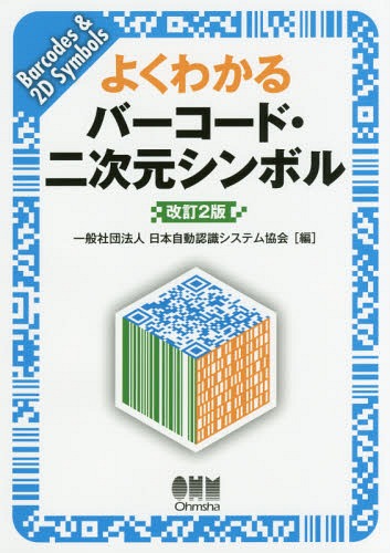 ISBN 9784274506888 よくわかるバーコード・二次元シンボル   改訂２版/オ-ム社/日本自動認識システム協会 オーム社 本・雑誌・コミック 画像