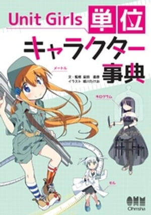 ISBN 9784274507328 Ｕｎｉｔ　Ｇｉｒｌｓ単位キャラクター事典   /オ-ム社/星田直彦 オーム社 本・雑誌・コミック 画像