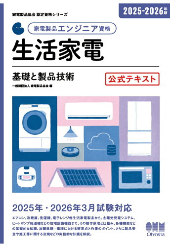 ISBN 9784274708091 【POD】家電製品協会 認定資格シリーズ 2025-2026年版 家電製品エンジニア資格 生活家電 -基礎と製品技術ー 公式テキスト オーム社 本・雑誌・コミック 画像