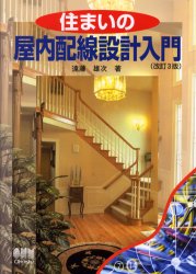 ISBN 9784274942686 住まいの屋内配線設計入門   改訂３版/オ-ム社/遠藤雄次 オーム社 本・雑誌・コミック 画像