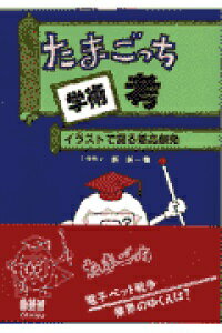 ISBN 9784274945854 たまごっち学術考 イラストで語る商品創発/オ-ム社/新誠一 オーム社 本・雑誌・コミック 画像