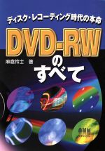 ISBN 9784274946301 ＤＶＤ-ＲＷのすべて ディスク・レコ-ディング時代の本命  /オ-ム社/麻倉怜士 オーム社 本・雑誌・コミック 画像