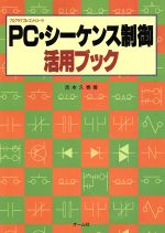 ISBN 9784274947025 PC シ-ケンス制御活用ブック/オ-ム社/吉本久泰 オーム社 本・雑誌・コミック 画像