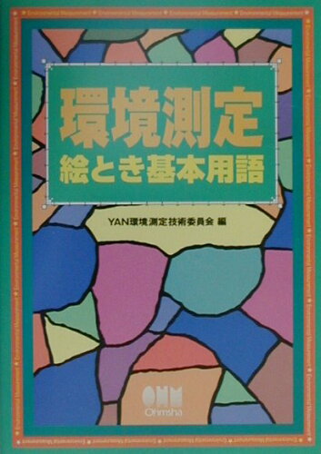 ISBN 9784274948671 環境測定絵とき基本用語   /オ-ム社/ＹＡＮ環境測定技術委員会 オーム社 本・雑誌・コミック 画像