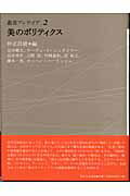 ISBN 9784275003058 美のポリティクス/御茶の水書房/仲正昌樹 御茶の水書房 本・雑誌・コミック 画像