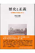 ISBN 9784275003072 歴史と正義 史的構想力の回復に向けて/御茶の水書房/仲正昌樹 御茶の水書房 本・雑誌・コミック 画像