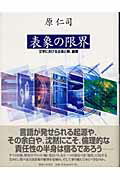 ISBN 9784275003300 表象の限界 文学における主体と罪、倫理/御茶の水書房/原仁司 御茶の水書房 本・雑誌・コミック 画像