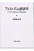 ISBN 9784275003355 フェミニズムと経済学 ボ-ヴォワ-ル的視点からの『資本論』再検討/御茶の水書房/青柳和身 御茶の水書房 本・雑誌・コミック 画像