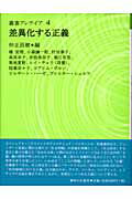 ISBN 9784275003393 差異化する正義   /御茶の水書房/仲正昌樹 御茶の水書房 本・雑誌・コミック 画像