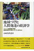 ISBN 9784275003423 地域づくりと人間発達の経済学 リゾ-ト地域整備の評価・農産物直売所・農村レストラ/御茶の水書房/山崎美代造 御茶の水書房 本・雑誌・コミック 画像