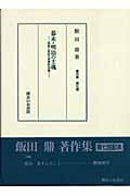 ISBN 9784275003591 飯田鼎著作集  第７巻 /御茶の水書房/飯田鼎 御茶の水書房 本・雑誌・コミック 画像