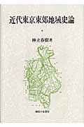 ISBN 9784275004017 近代東京東郊地域史論   /御茶の水書房/神立春樹 御茶の水書房 本・雑誌・コミック 画像